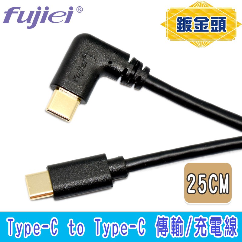 Type-C 3.0彎頭直頭 傳輸/充電線25CM鍍金頭