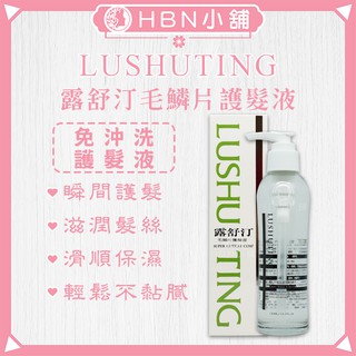 【HBN小舖】《免沖洗護髮》露舒汀 LUSHUTING 毛鱗片護髮液 / 130ml〔柔順、瞬間、滋潤〕【022030】