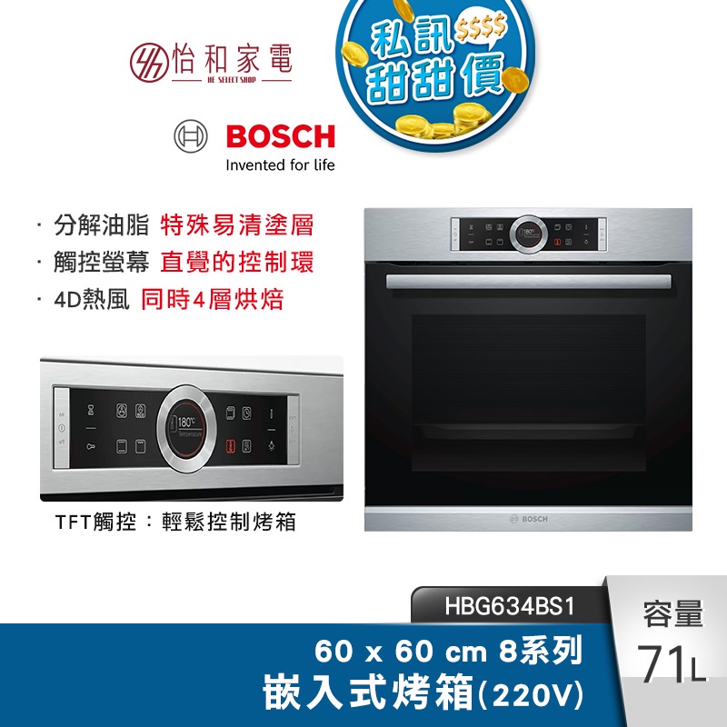 BOSCH 8系列 71公升 嵌入式烤箱 經典銀 HBG634BS1