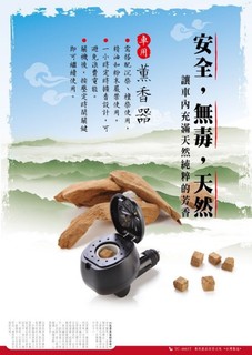 [非常日本]神奇車用燻香器電子香爐，淨化空間磁場，100%天然，汽車內水沉木芳香劑，室內芳香，品質安全，台灣製造外銷全球