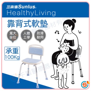 ★千喜醫療★Sunlus 三樂事 SP5603靠背式軟墊洗澡椅 沐浴椅 銀髮輔具 台灣製造