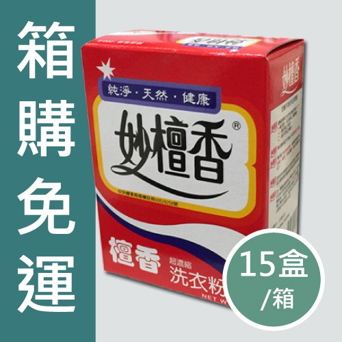 免運直送現貨 妙檀香 妙檀香超濃縮洗衣粉 1kg 盒 添加天然檀香 買15盒 箱 宅配 促銷2400 蝦皮購物