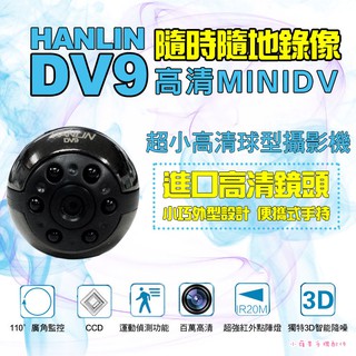 台灣品牌 HANLIN DV9超小高清球型攝影機 小型監視器