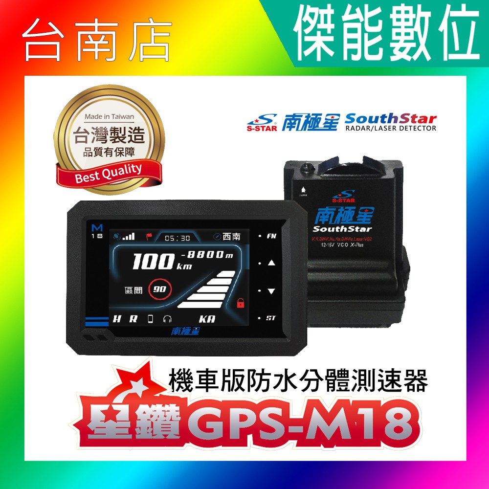 【私訊優惠】南極星 SouthStar 星鑽 GPS-M18 機車版防水分體測速器 流動照相偵測 區間測速 M8升級