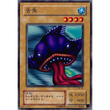 玩具主義) 遊戲王 二期 RB-45 舌魚 日文普卡 舊版卡 老卡