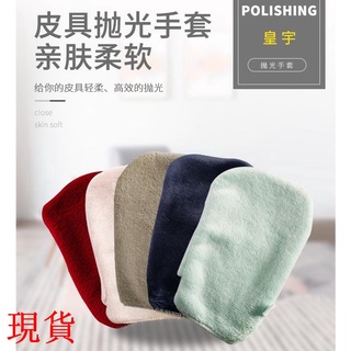 💯臺中陳家💯擦鞋手套💯皇宇擦鞋手套擦鞋布皮鞋上光清潔真皮衣包拋光護理皮革保養專用布