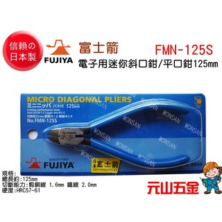 【元山五金】日本製 FUJIYA 富士箭 NO.FMN-125S 電子用迷你斜口鉗 歐式電子鉗 平口鉗125mm 非K牌