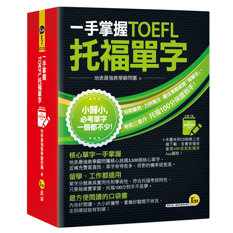 一手掌握TOEFL托福單字（線膠裝＋免費附贈VRP虛擬點讀筆App＋防水書套）