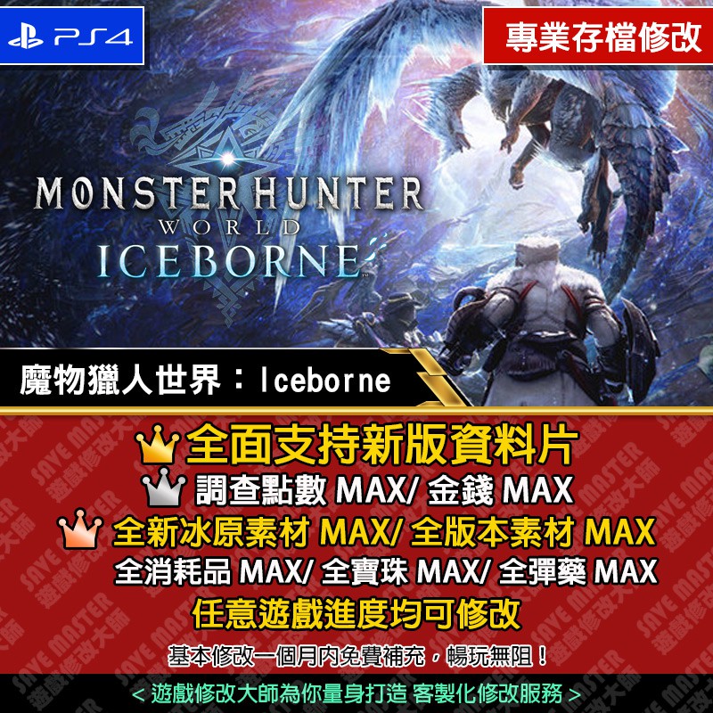遊戲修改大師 Ps4 魔物獵人世界冰原 V13 50存檔修改金手指mhw Save Wizard Steam 蝦皮購物