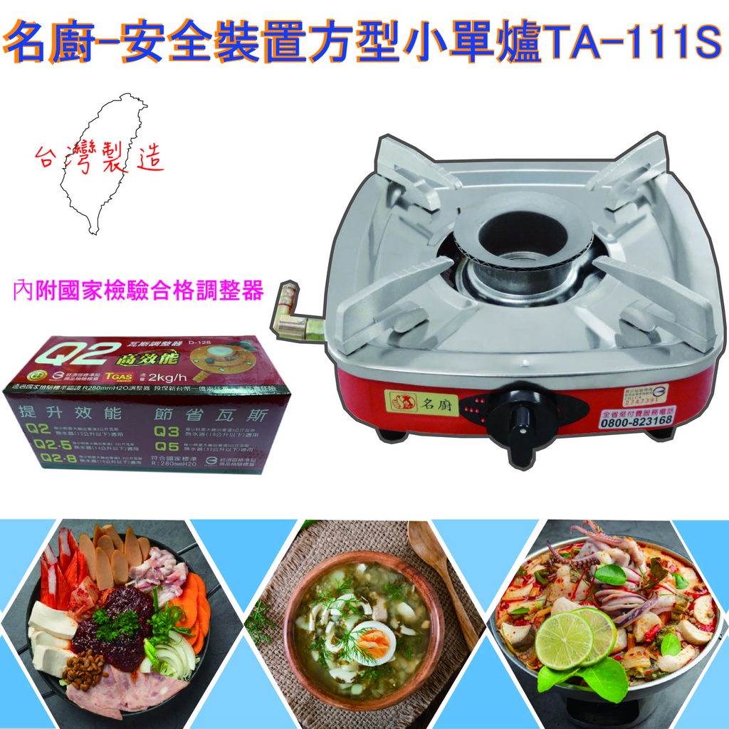 【全新現貨】名廚TA-111S安全裝置方型小單爐 安全爐 大單爐 快速爐 煮菜爐 泡茶爐 安規防風小單爐 沙茶爐