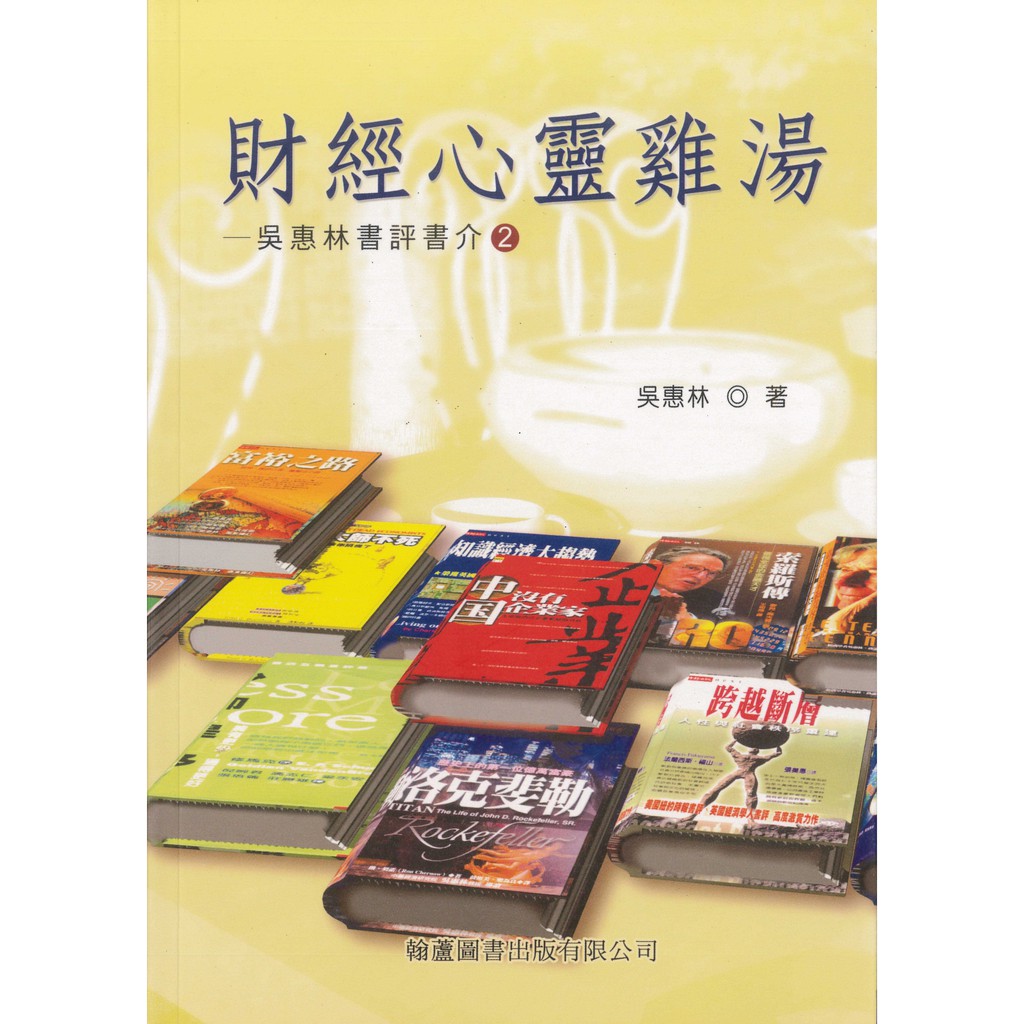 財經心靈雞湯－吳惠林書評書介2