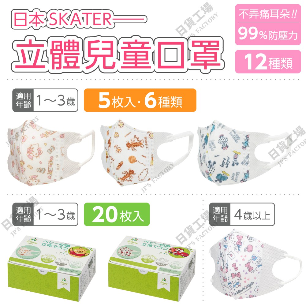 日本skater 兒童口罩幼兒口罩立體口罩 日本進口 特價 現貨 迪士尼米奇米妮美樂蒂維尼凱蒂貓閃電麥坤 蝦皮購物