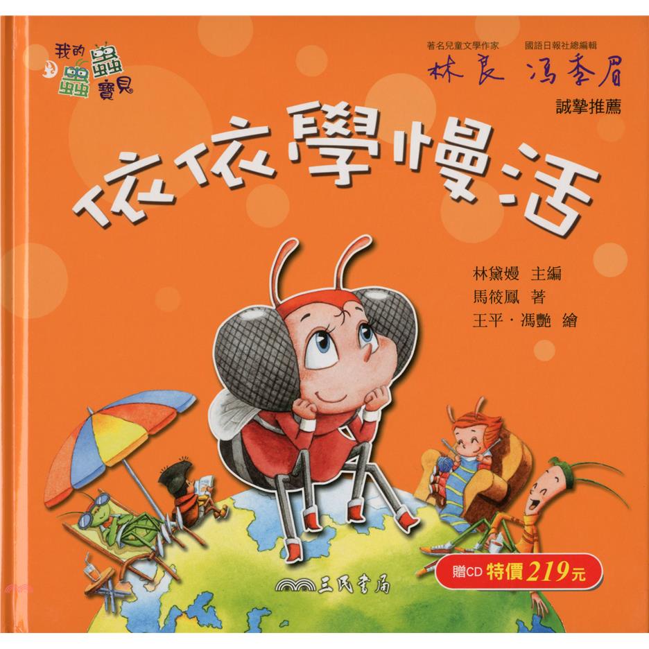 依依學慢活 (附中文故事朗讀CD)