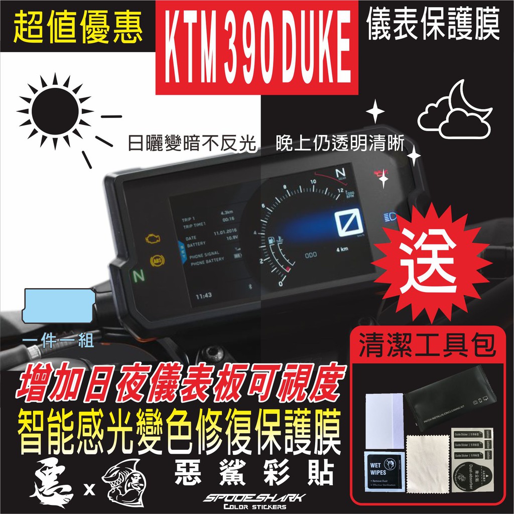 KTM 390 DUKE 儀表 儀錶 智能感光變色 犀牛皮 自體修復膜 保護貼膜 抗刮UV霧化 翻新 改色 惡鯊彩貼