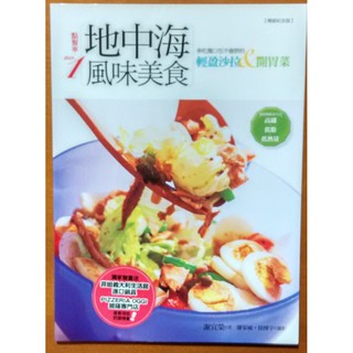 【探索書店74】食譜 點餐率第一地中海風味美食 輕盈沙拉&開胃菜 謝宜榮 積木文化 190207B