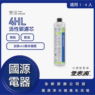 國源電器 - 全新臺灣原廠公司貨 有雷標有保障 愛惠浦 EVERPURE 4HL 活性碳濾芯