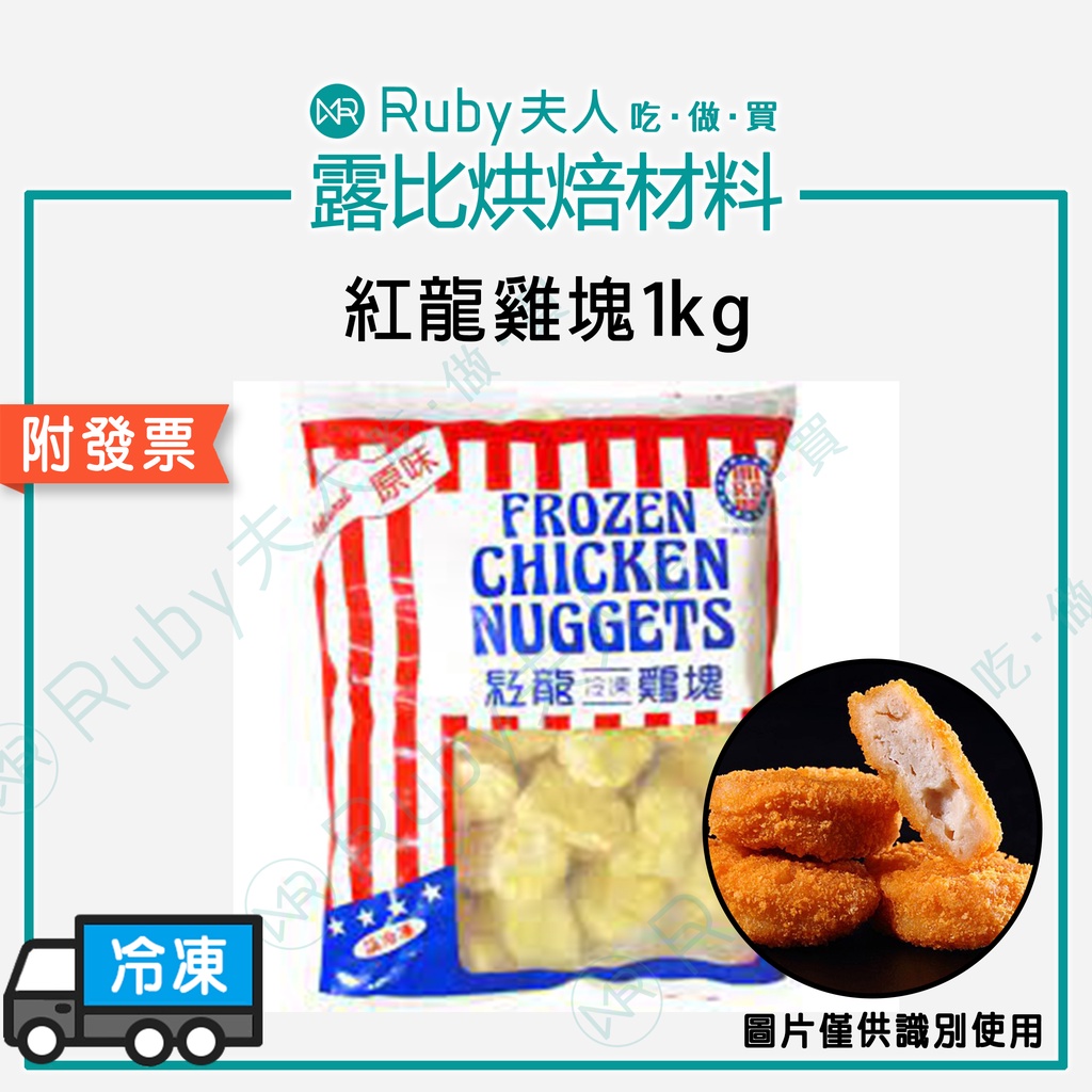 【露比烘焙材料】紅龍雞塊1kg | 經典暢銷款 冷凍雞塊