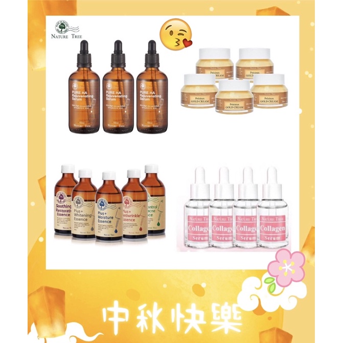 [Nature Tree] 經典濃縮精華液250ml、玻尿酸黃金導入組100ml、黃金乳霜及彈潤安瓶濃縮精華液30ml