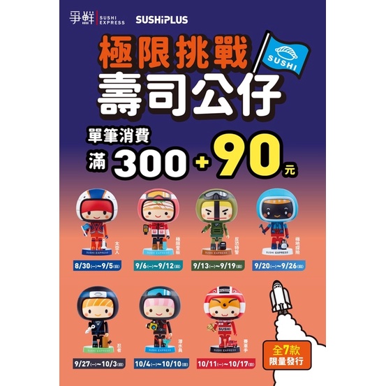 （現貨）爭鮮 極限挑戰 壽司公仔 整套7款950元 單款170-270極限 挑戰 壽司 公仔 爭鮮公仔 展示盒 收藏盒