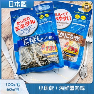Pay錢貨-日本藍-小魚乾100g/海鮮蟹肉絲60g