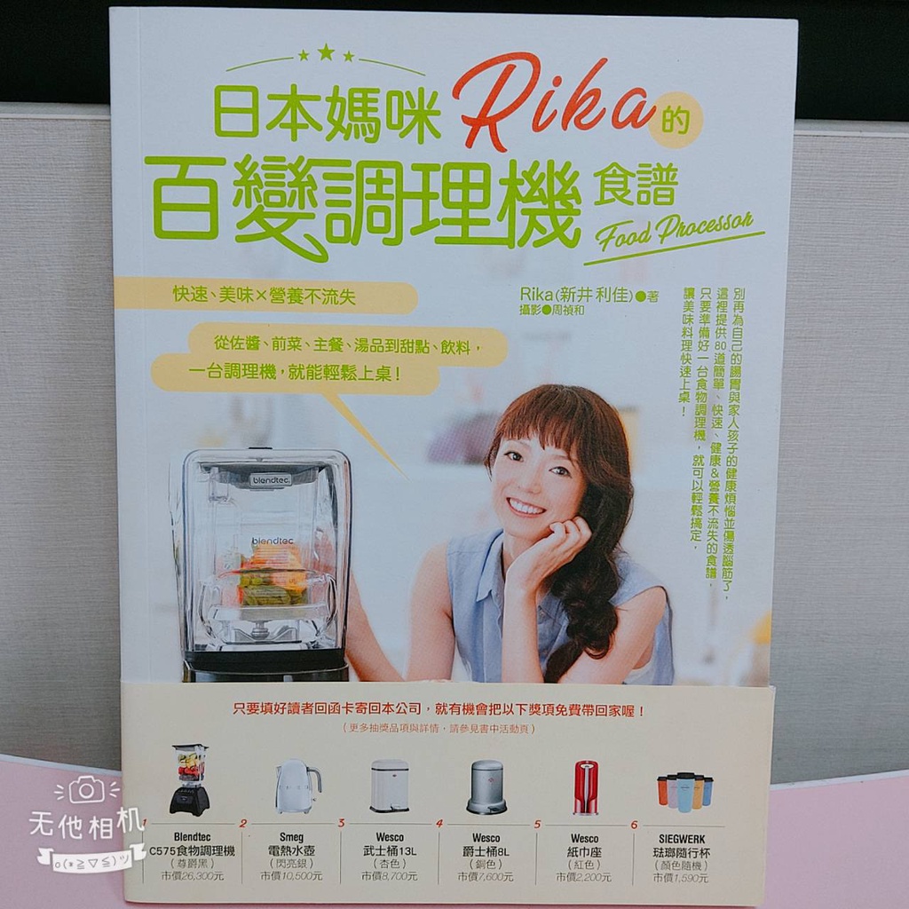 日本媽咪Rika 的百變調理機 食譜   著 Rika 新井利佳  【全新書-現貨】