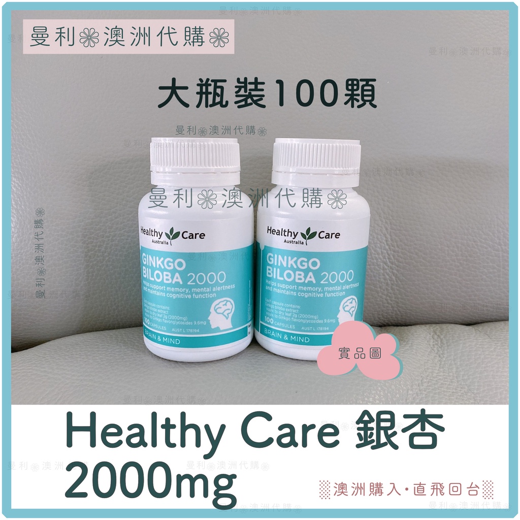 ✨現貨甩賣✨Healthy Care 銀杏 Ginkgo Biloba 2000mg 100顆 曼利澳洲代購