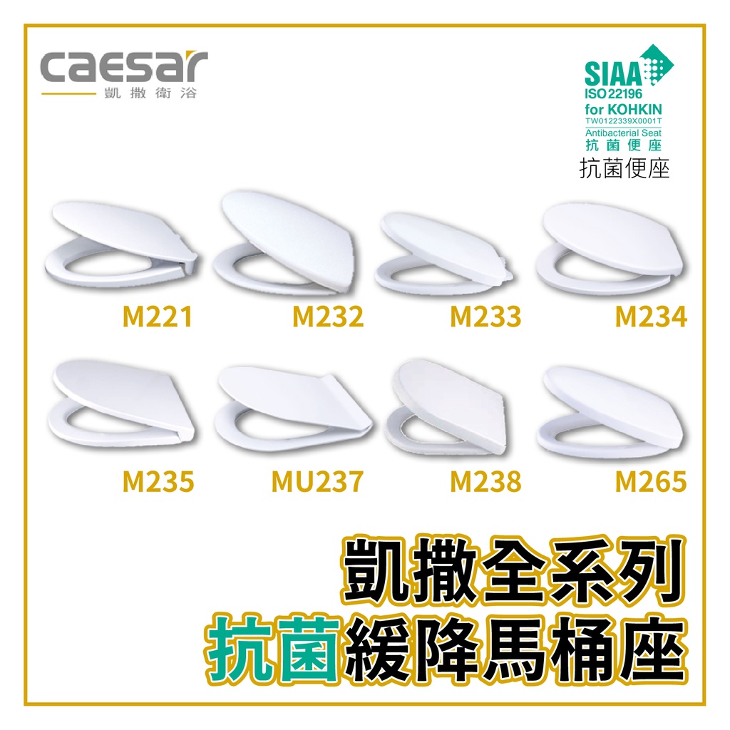 〖Caesar 凱撒衛浴〗抗菌緩降馬桶座 M221 M232 M233 M234 M235 馬桶蓋 多款 純白【鋐欣】