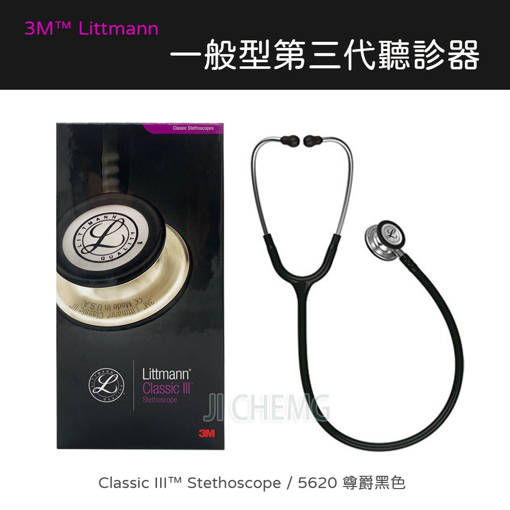 【公司貨】3M Littmann 一般型 第三代聽診器 5620 黑色 Classic III Stethoscope