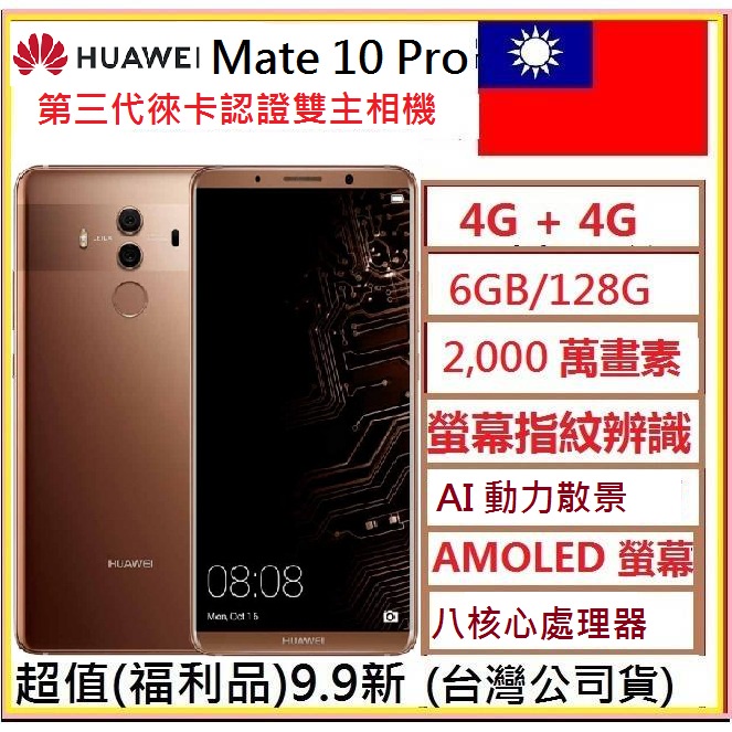 HUAWEI Mate 10 Pro 4G + 4G 雙卡雙待 2000萬畫素 6吋 雅摩卡金少用如新NCC認證(實體店