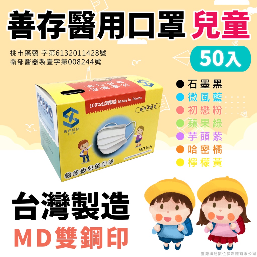 現貨【台灣製造MD雙鋼印】善存兒童醫用口罩(50入/盒)兒童口罩、善存兒童醫療口罩、兒童醫療口罩、兒童醫用口罩、平面口罩