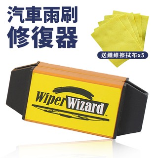 汽車雨刷修復器 雨刷修復 送纖維抺布5條 Wiper Wizard 雨刷清潔器 水撥 摩擦 修復 刮片 防跳動