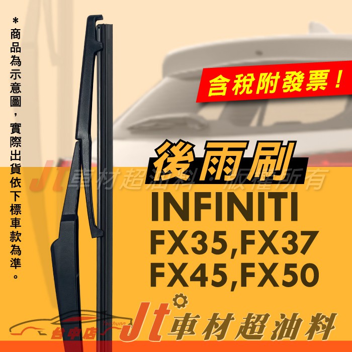 Jt車材 - 專用後雨刷 台灣製造 INFINITI FX35 FX37 FX45 FX50 14"