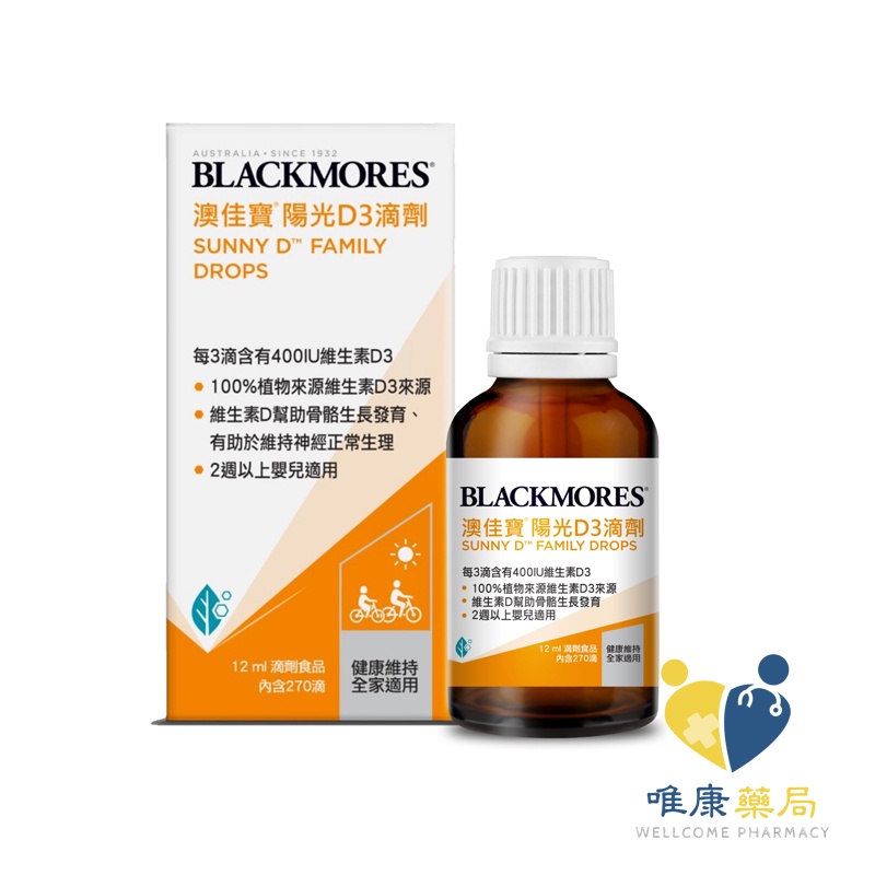 澳佳寶Blackmores 陽光D3滴劑(12ml/瓶) 原廠公司貨 唯康藥局