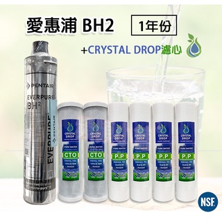 ❤頻頻小舖❤ 【BH2】EVERPURE + CRYSTAL DROP 濾心 三道式 一年份濾芯組
