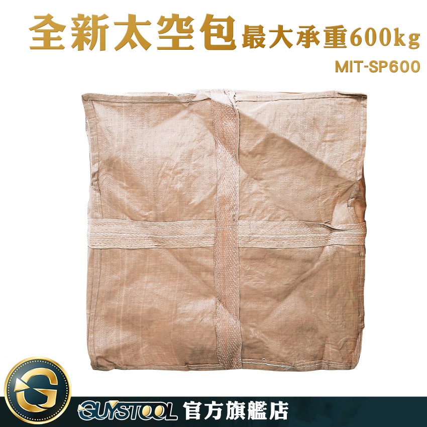 GUYSTOOL 水泥袋子 編織袋 太空包 工業用袋 附發票 包材行 MIT-SP600 塑料包 太空袋 超大集裝袋