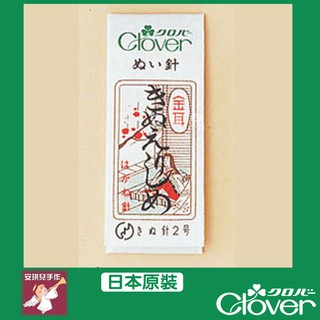 【安琪兒手作】11-361 Clover 絹針2號 手縫針 金耳針 針 細針 可樂牌 原廠貨 11361