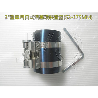 4968 機車工具 重車用 美式日式車 活塞裝置器 管束型 3" 53-175mm 活塞環壓縮器 活塞環安裝