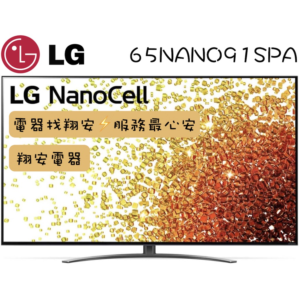 🔥 一奈米 🔥 LG 樂金 65吋 4K 一奈米 量子點 智慧連網電視 65NANO91 / NANO91