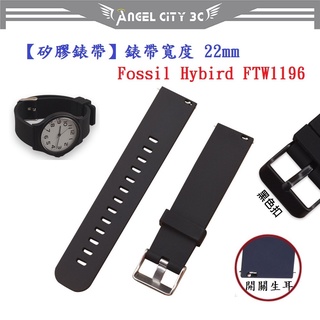 AC【矽膠錶帶】Fossil Hybird FTW1196 錶帶寬度 22mm 智慧 手錶 腕帶