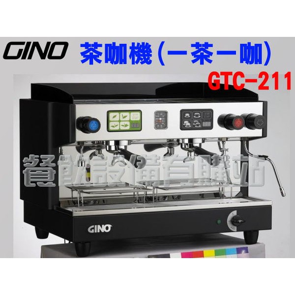 【全發餐飲設備】GINO茶咖機 一茶一咖機/鮮茶咖啡機 GTC211