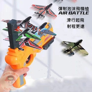臺灣出貨【戶外玩具】發射飛機槍 彈射飛機槍 彈射泡棉飛機槍 泡棉飛機 泡棉彈射飛機槍 玩具槍 射擊遊戲 飛行玩具