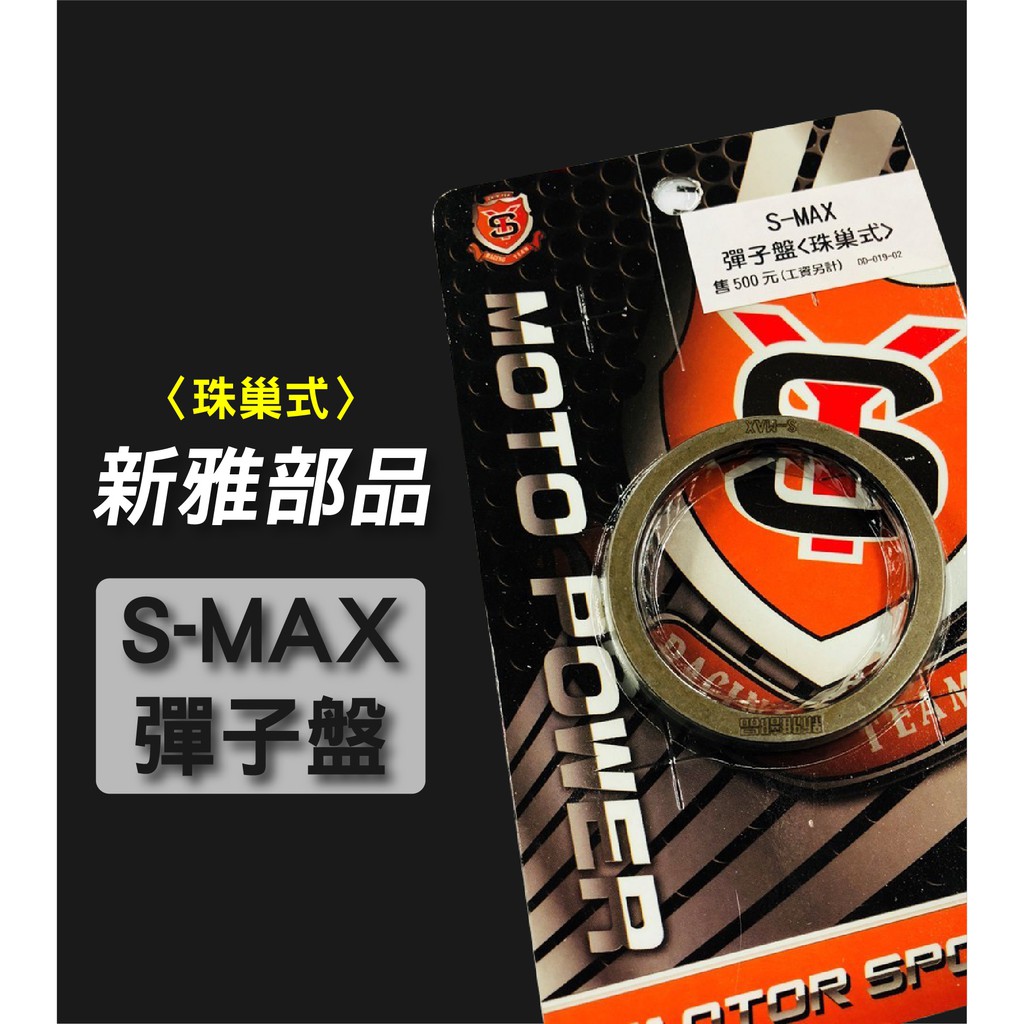 新雅部品 扭力加速器 彈子盤 山葉 S-MAX SMAX S妹