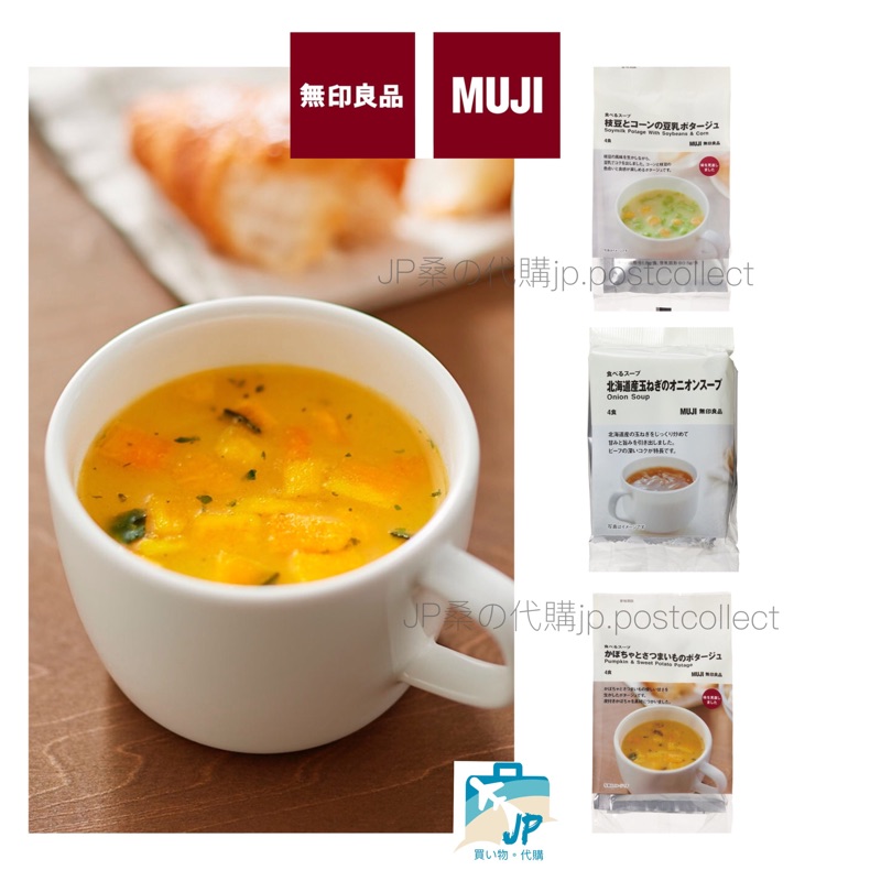 預購 北海道洋蔥湯 日本muji 無印良品 湯包 日本限定 即溶湯粉湯塊沖泡飲品 日本食品 即溶湯塊 日本限定日貨 蝦皮購物