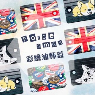 ★贈 白鐵螺絲★ FORCE SMAX 鋁合金 彩繪 油杯蓋 煞車油蓋 油杯蓋 油缸蓋 鋁合金 彩繪 CNC