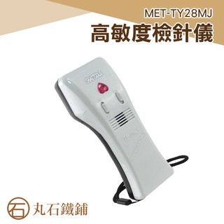 MET-TY28MJ 高敏度檢針儀 丸石 檢測斷針 手持
