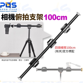 臺南PQS 蘇奔 相機俯拍支架 100cm 垂直俯拍支架 四頭橫臂 可搭配雲臺 6KG承重 攝影支架 相機支架