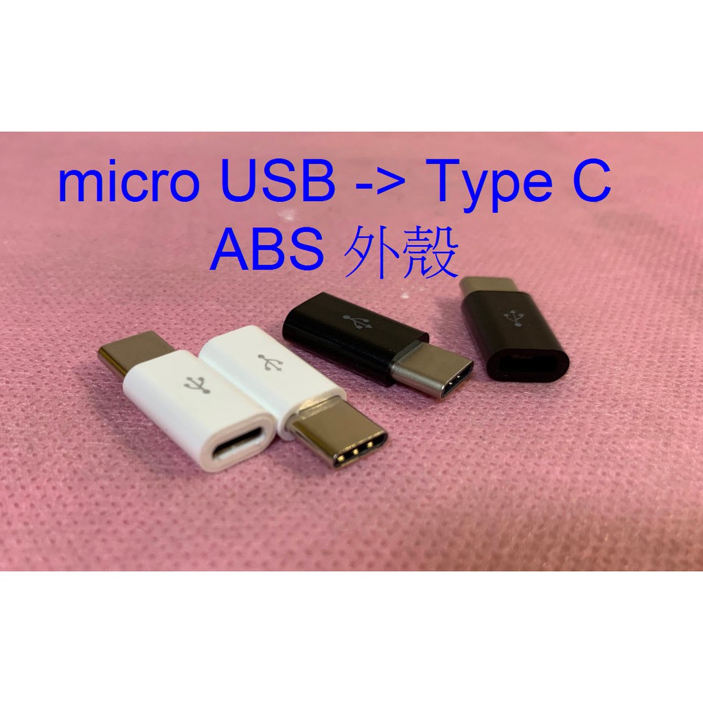 micro USB 安卓 轉 Type-C 轉接頭   OTG轉接頭 轉換充電頭 轉接頭