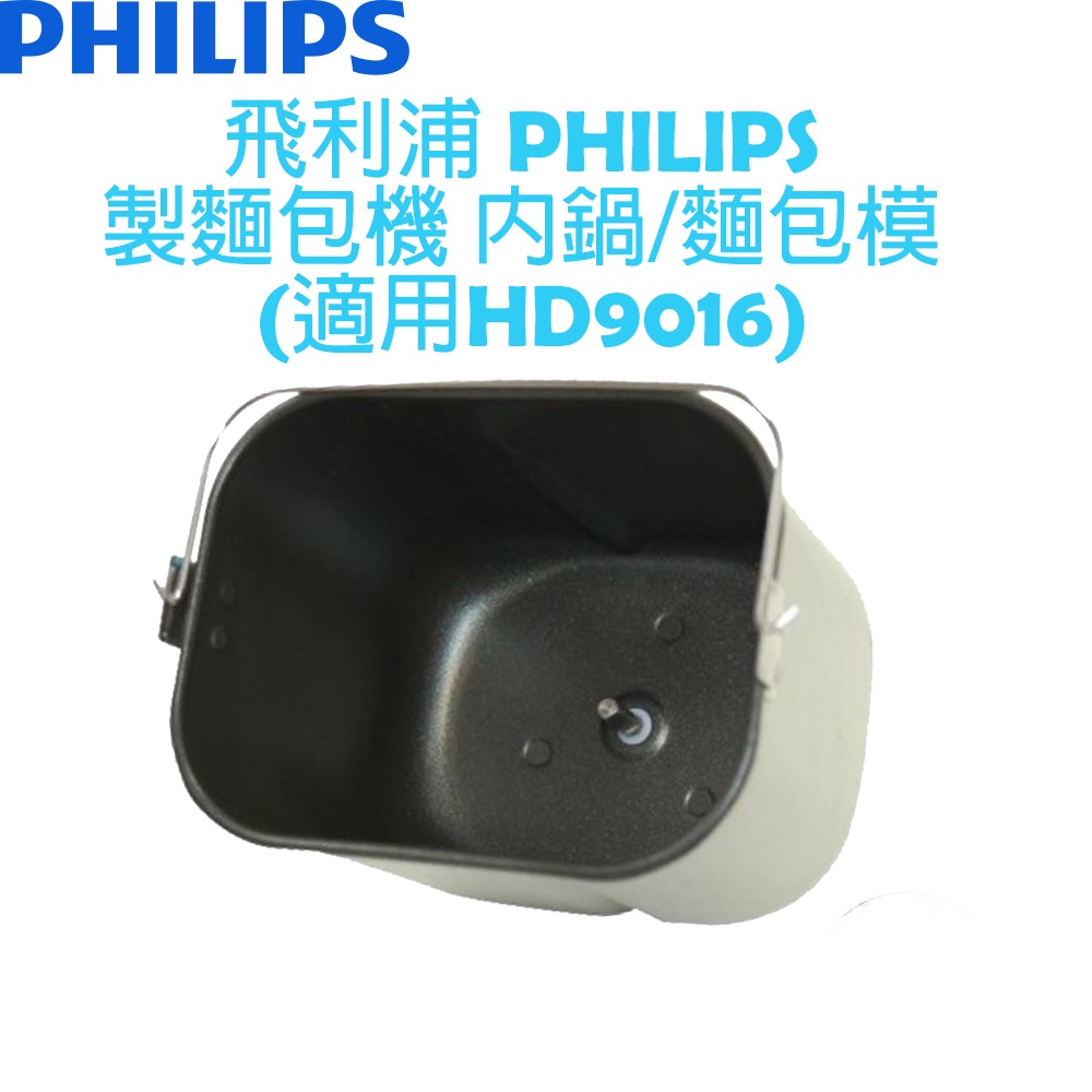 飛利浦 PHILIPS 製麵包機 內鍋/麵包模  (適用HD9016)