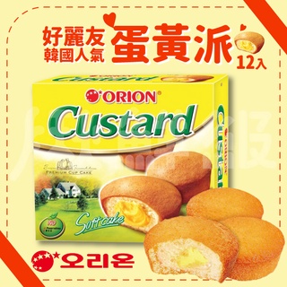 韓國 ORION 好麗友 蛋黃派 1盒/12入 蛋糕 蛋黃內餡