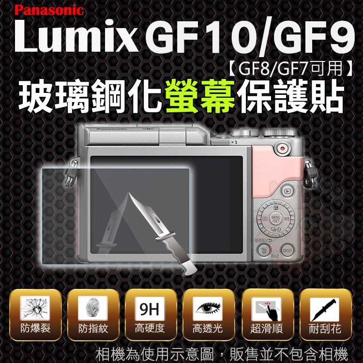 Panasonic Lumix GF10 GF9 GF8 GF7 螢幕保護貼 鋼化玻璃膜 鋼化螢幕 奈米鍍膜 螢幕保護貼